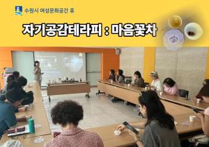 (休-소식) 자기공감테라피-마음꽃차 :꽃차 즐기기 목록사진